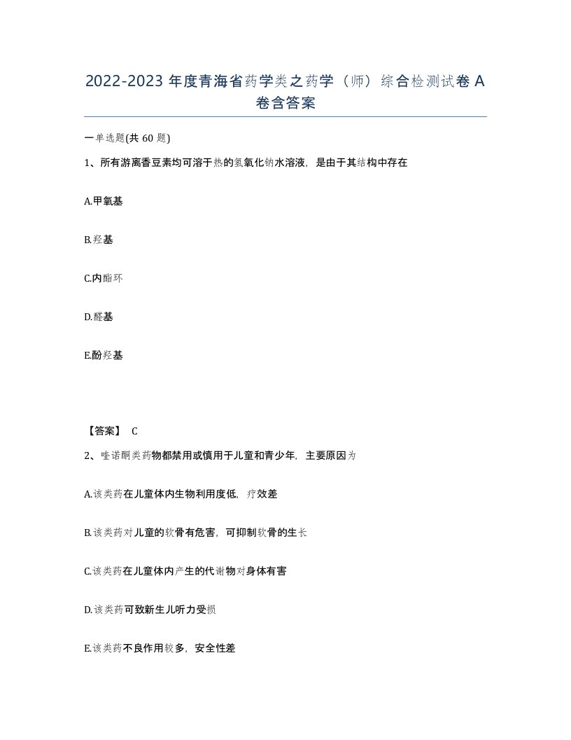 2022-2023年度青海省药学类之药学师综合检测试卷A卷含答案