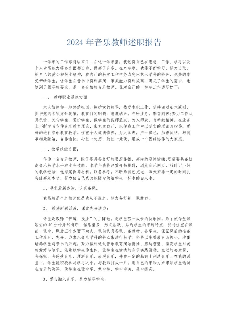 总结报告2024年音乐教师述职报告002