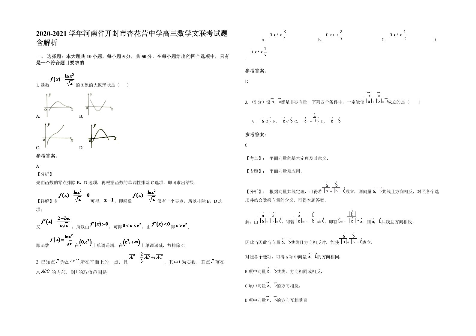 2020-2021学年河南省开封市杏花营中学高三数学文联考试题含解析