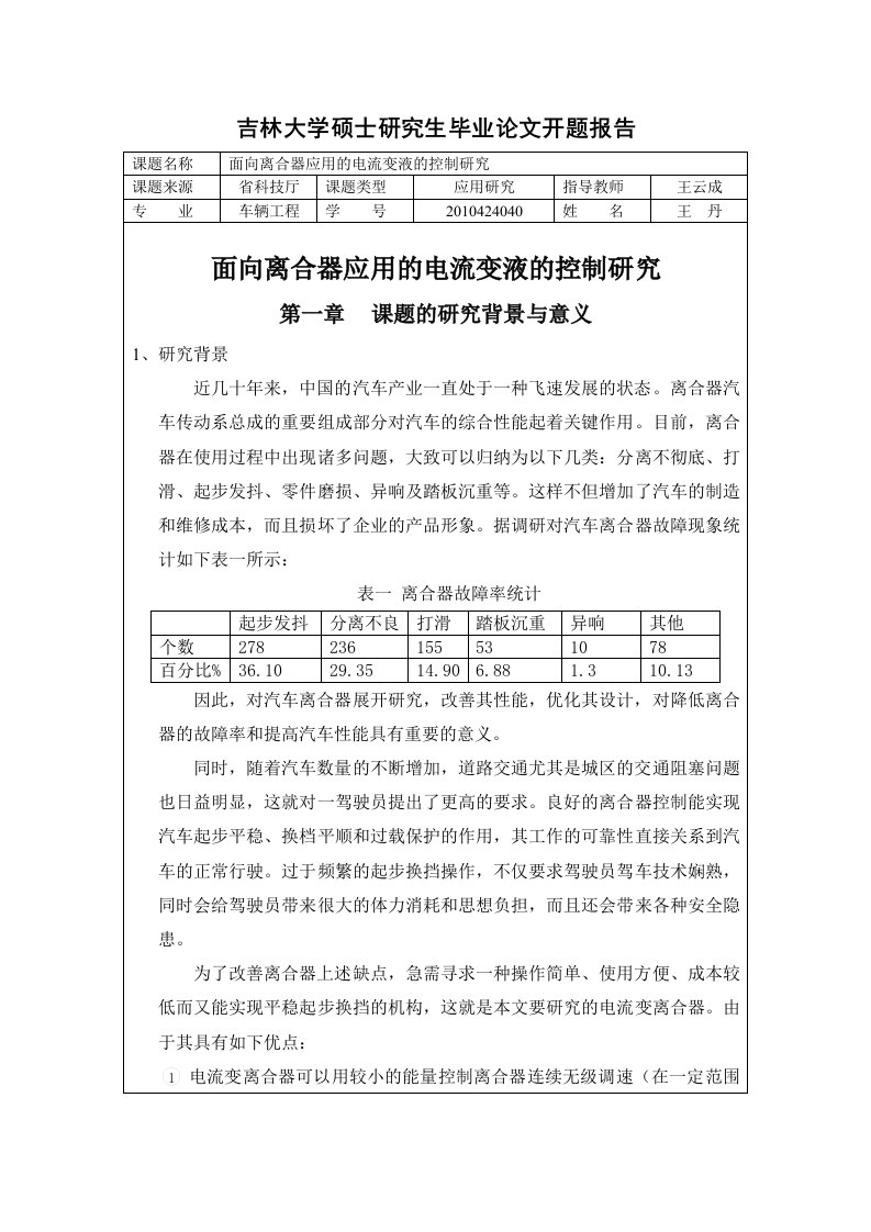 吉林大学硕士研究生毕业设计开题报告