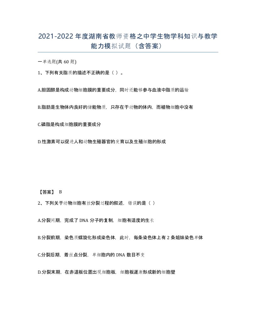 2021-2022年度湖南省教师资格之中学生物学科知识与教学能力模拟试题含答案