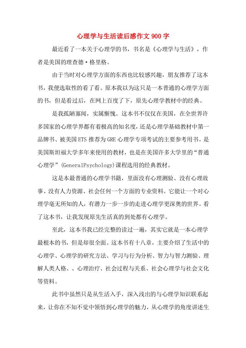 心理学与生活读后感作文900字