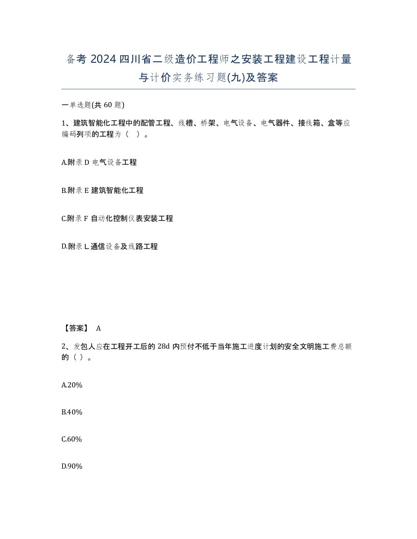 备考2024四川省二级造价工程师之安装工程建设工程计量与计价实务练习题九及答案