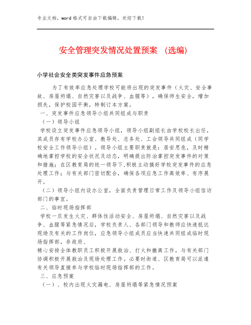 安全管理突发情况处置预案