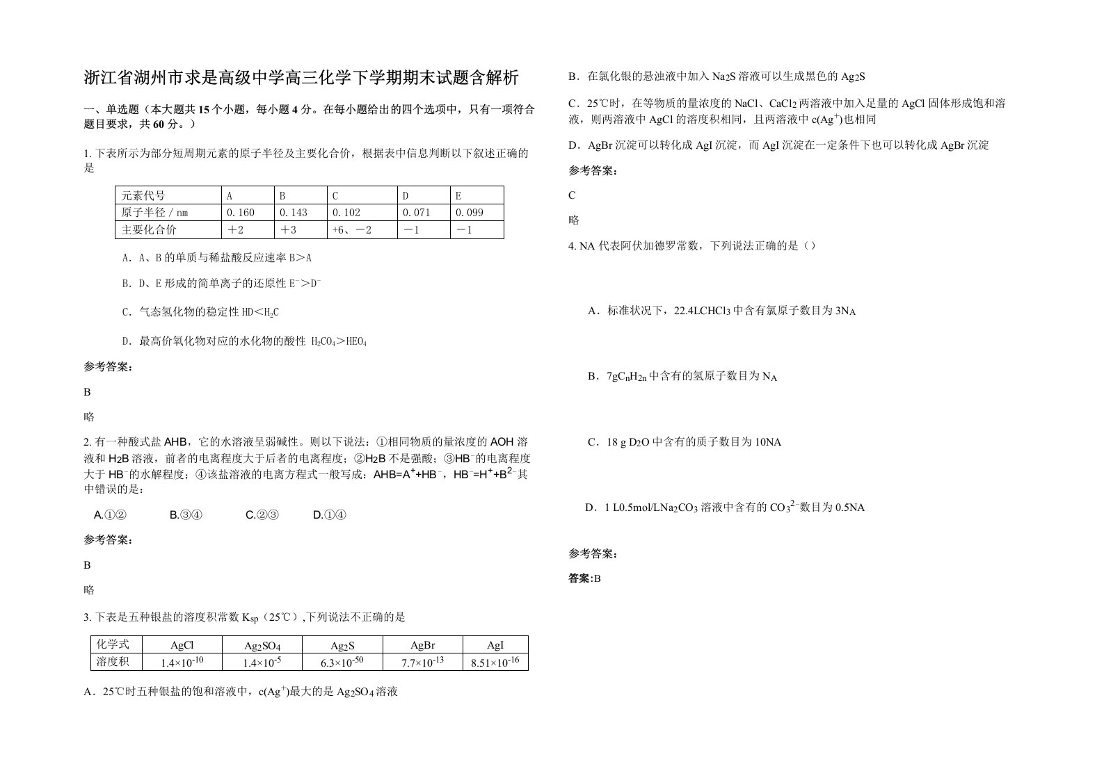 浙江省湖州市求是高级中学高三化学下学期期末试题含解析