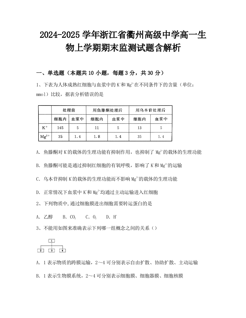 2024-2025学年浙江省衢州高级中学高一生物上学期期末监测试题含解析