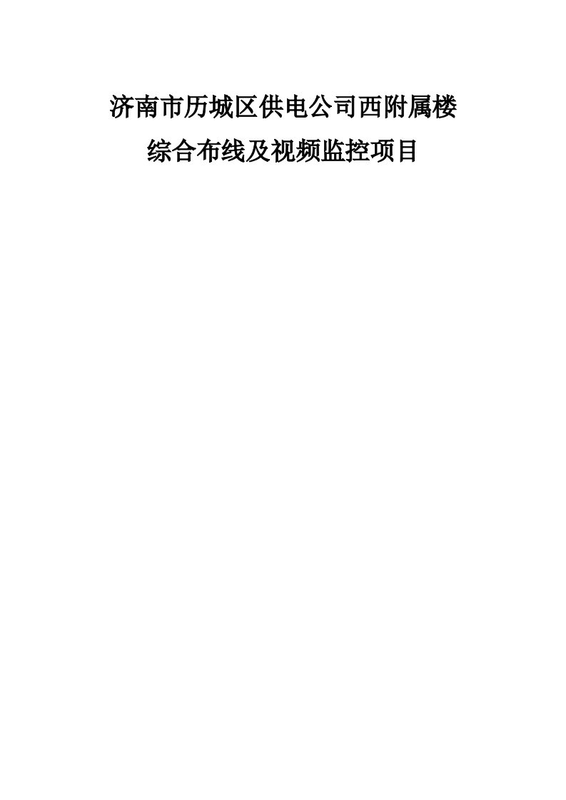 某供电公司附属楼综合布线及视频监控方案