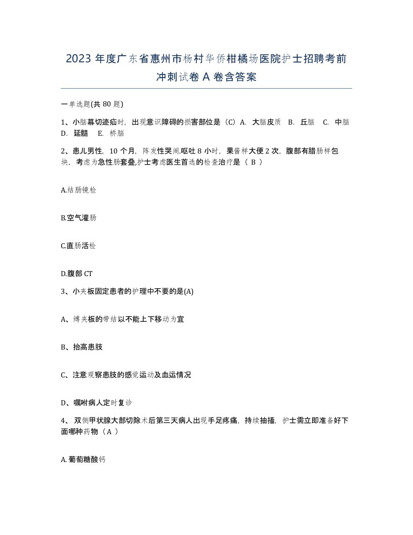 2023年度广东省惠州市杨村华侨柑橘场医院护士招聘考前冲刺试卷A卷含答案