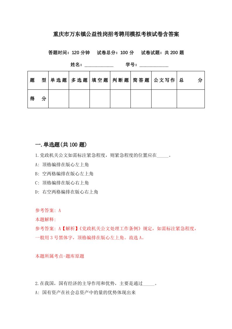 重庆市万东镇公益性岗招考聘用模拟考核试卷含答案9