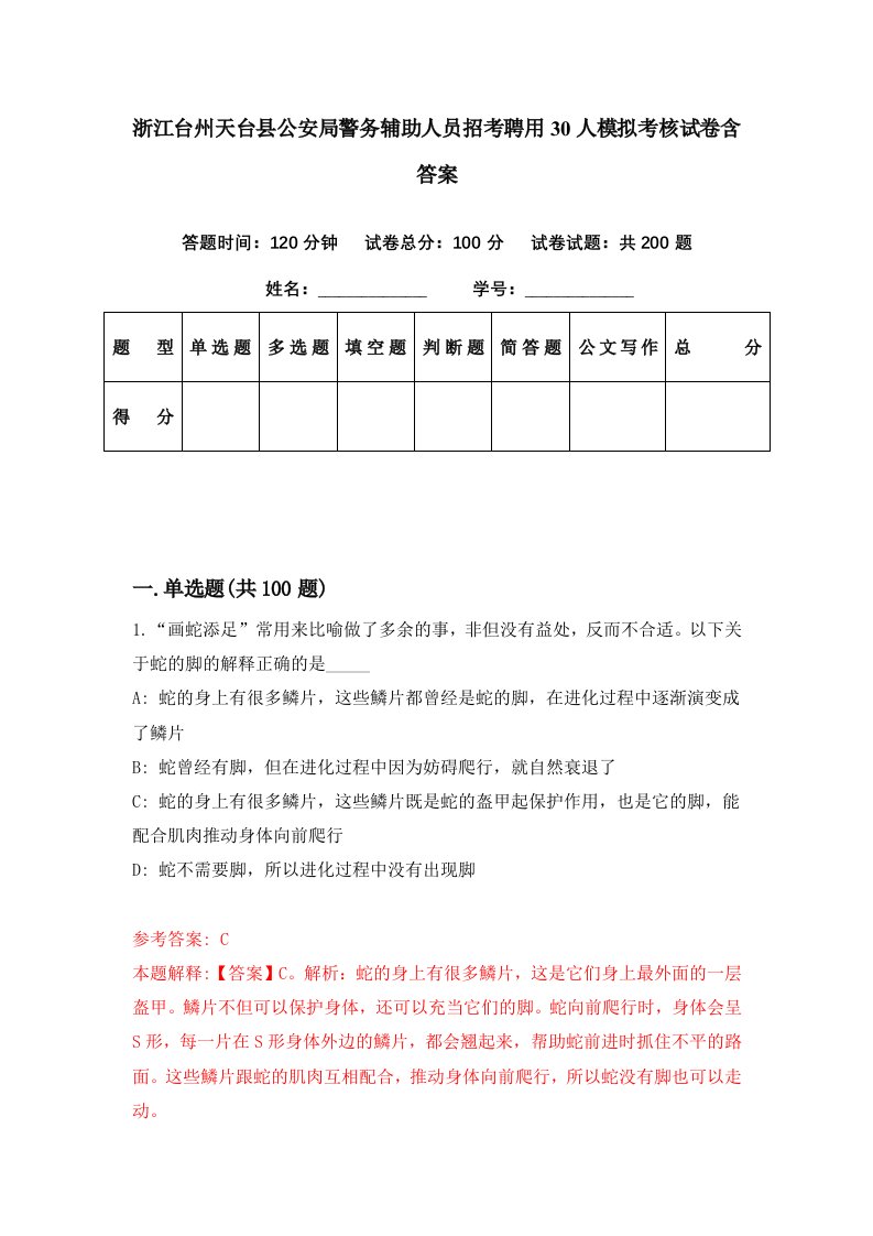 浙江台州天台县公安局警务辅助人员招考聘用30人模拟考核试卷含答案2