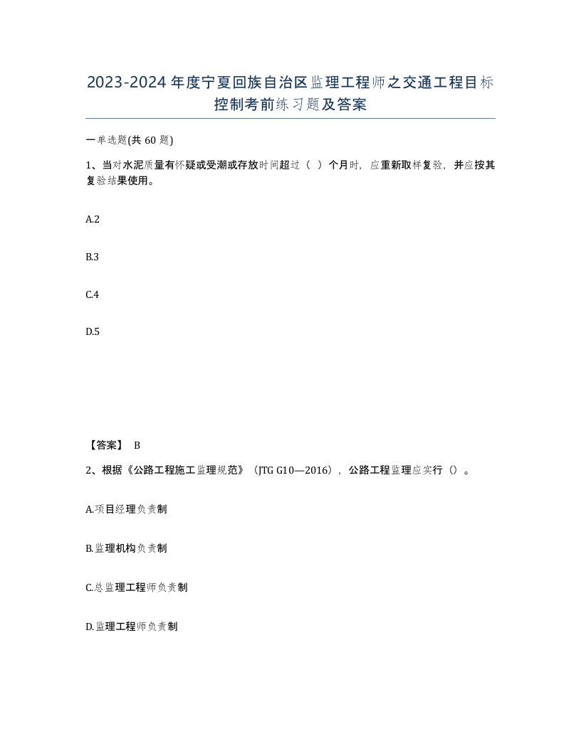 2023-2024年度宁夏回族自治区监理工程师之交通工程目标控制考前练习题及答案