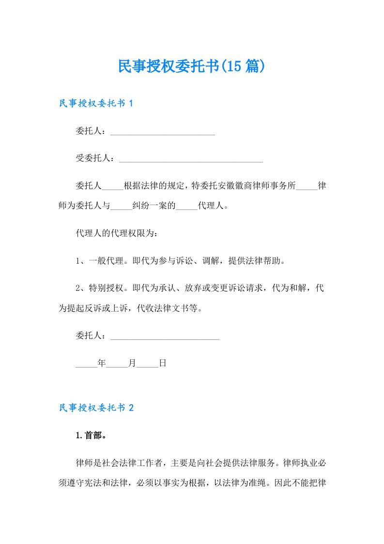 民事授权委托书(15篇)