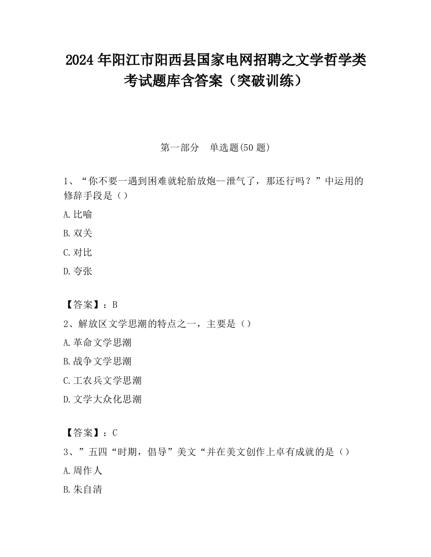 2024年阳江市阳西县国家电网招聘之文学哲学类考试题库含答案（突破训练）