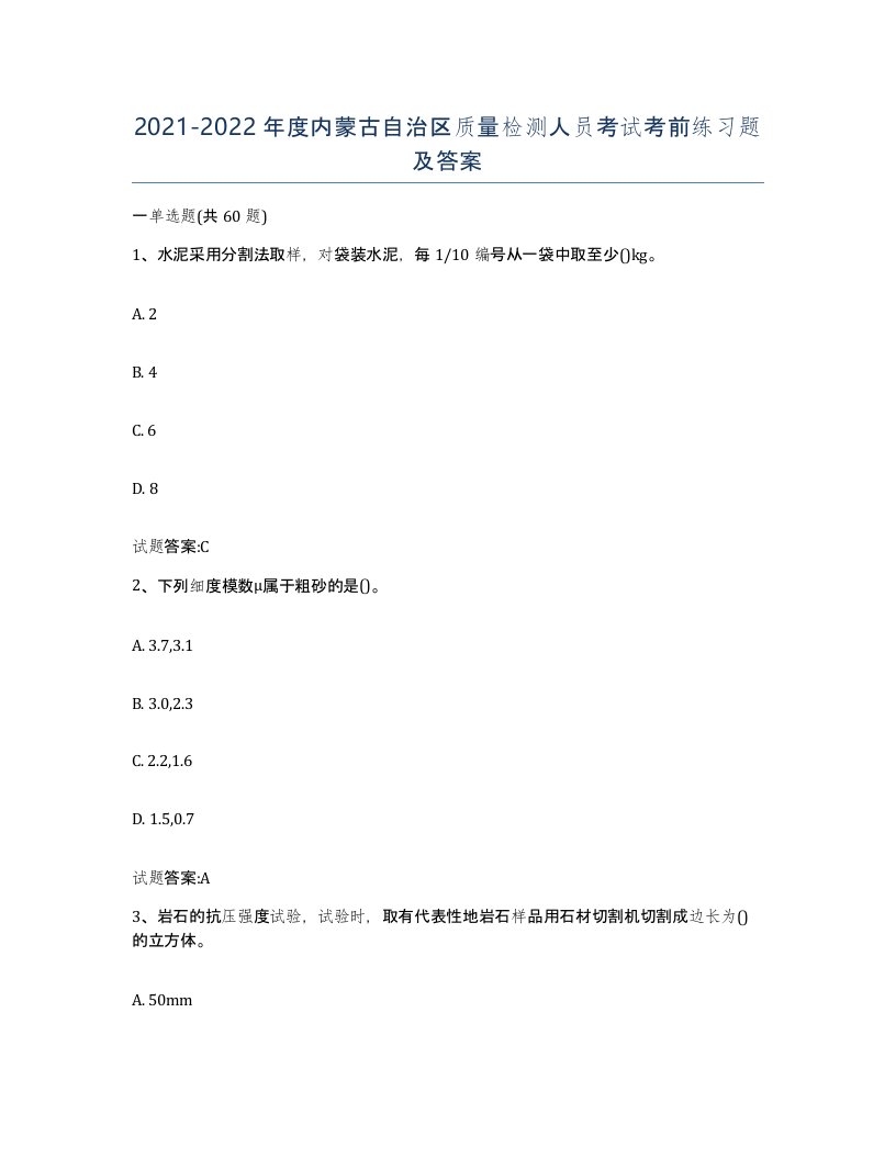 20212022年度内蒙古自治区质量检测人员考试考前练习题及答案