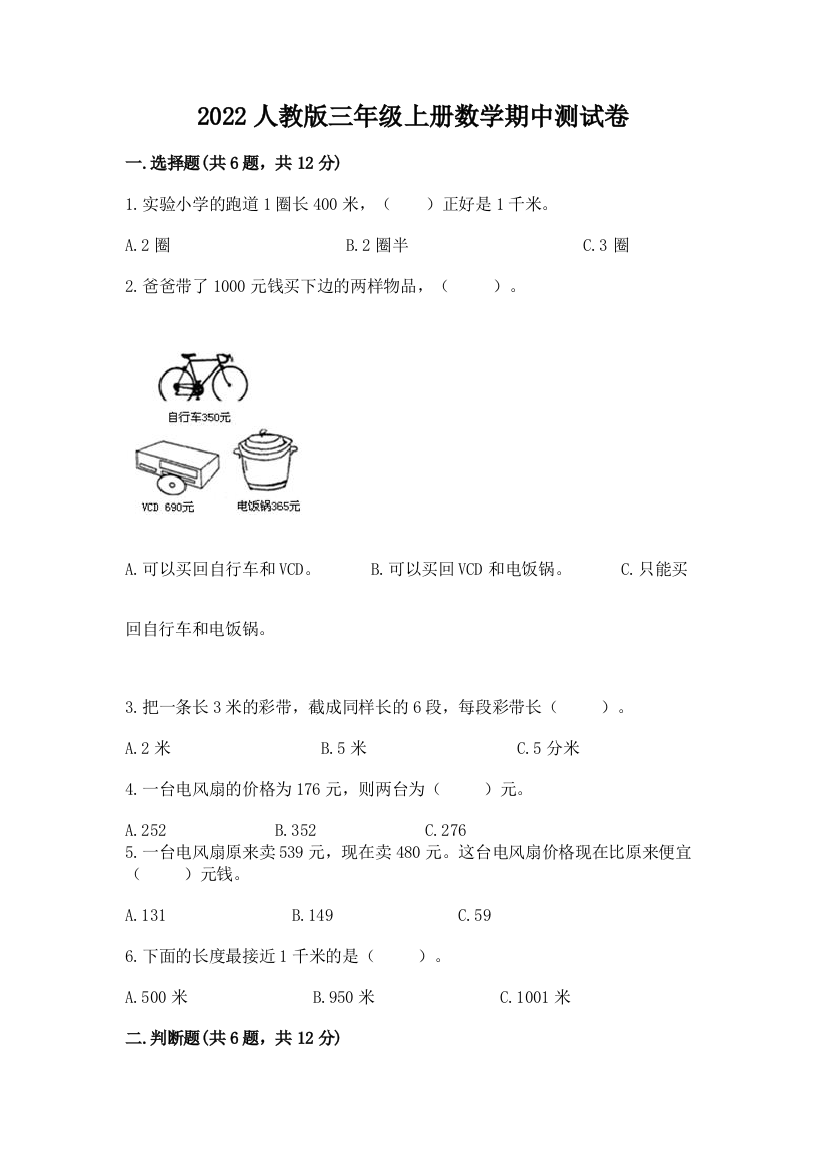 2022人教版三年级上册数学期中测试卷带答案（黄金题型）