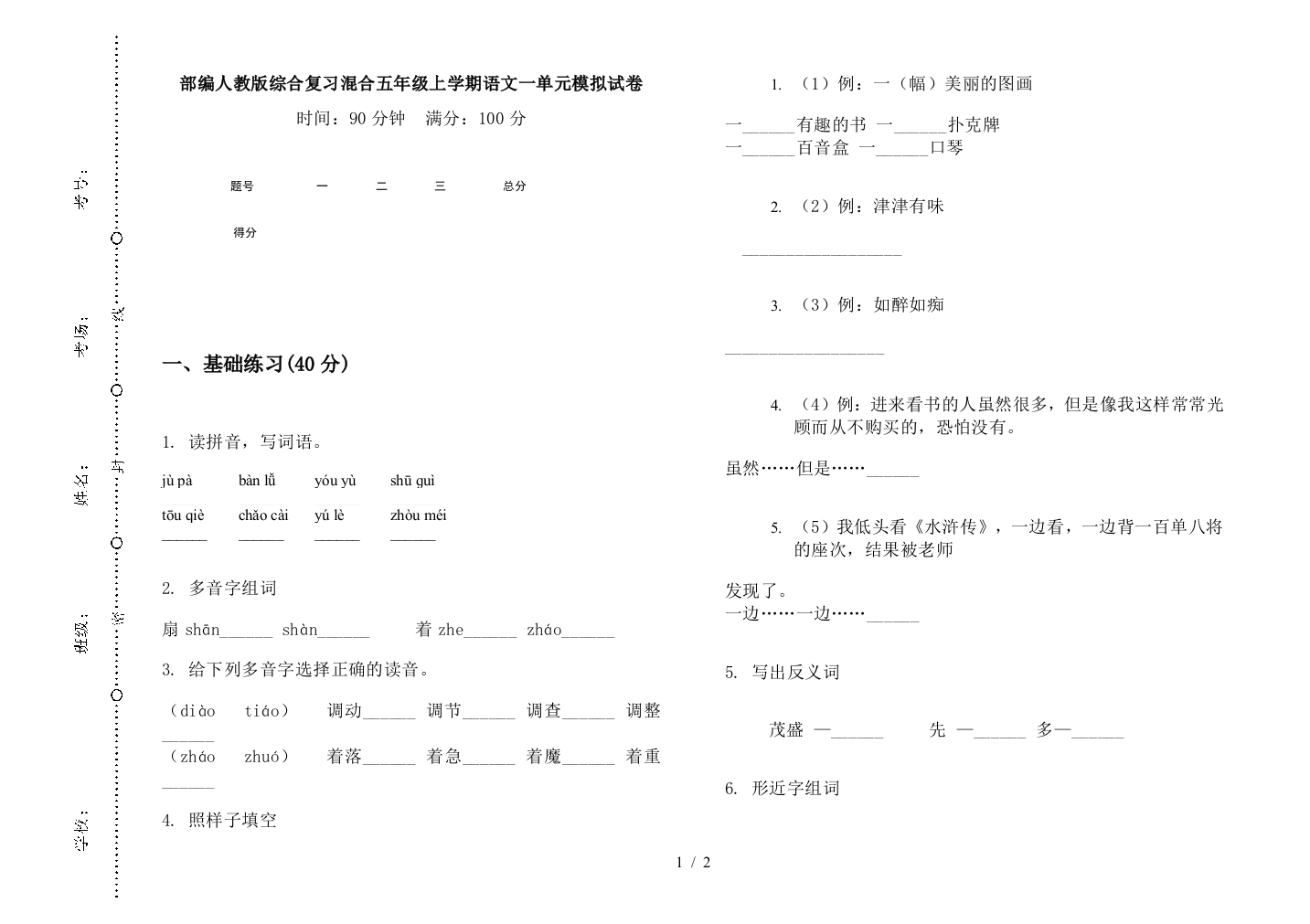 部编人教版综合复习混合五年级上学期语文一单元模拟试卷