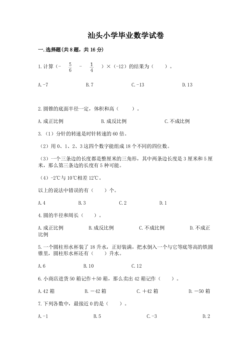 汕头小学毕业数学试卷及答案【夺冠系列】