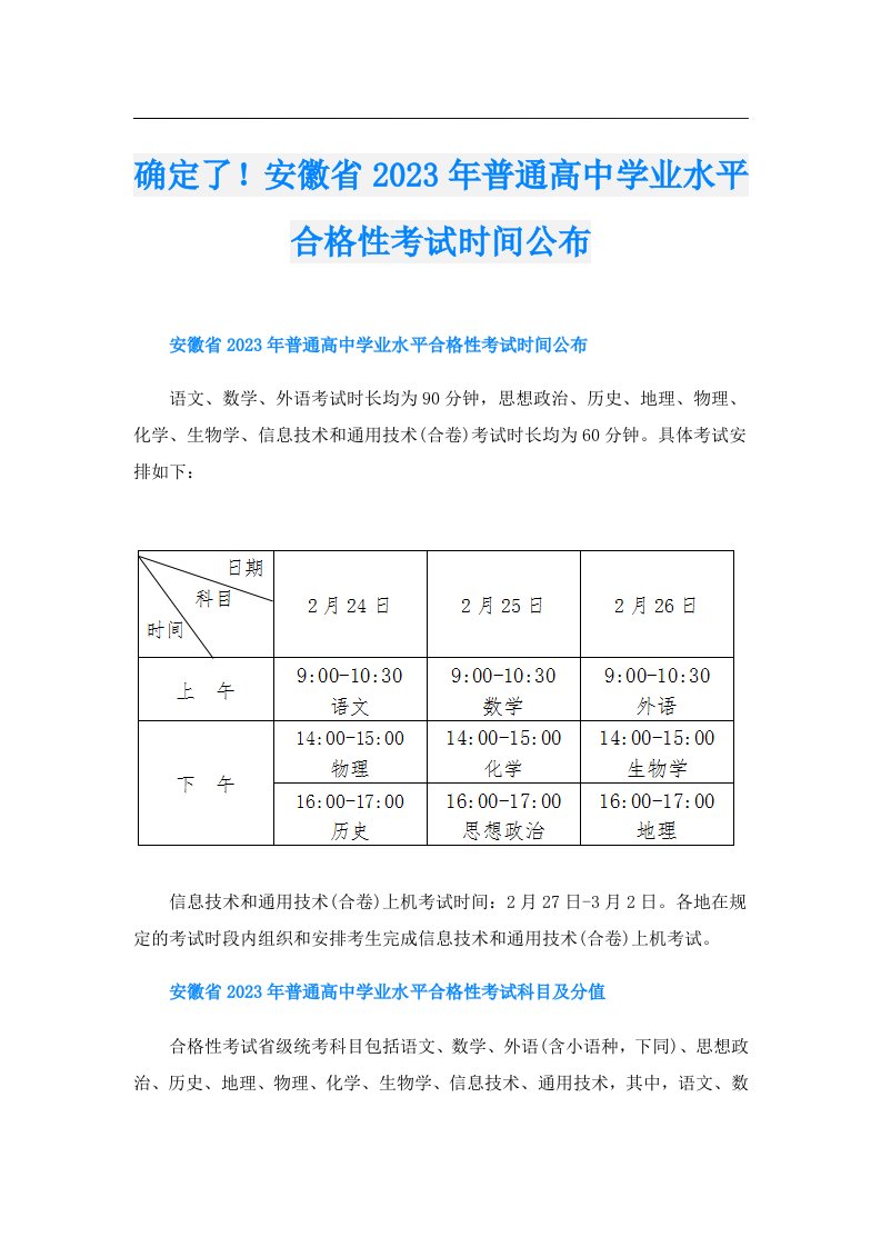 确定了！安徽省普通高中学业水平合格性考试时间公布