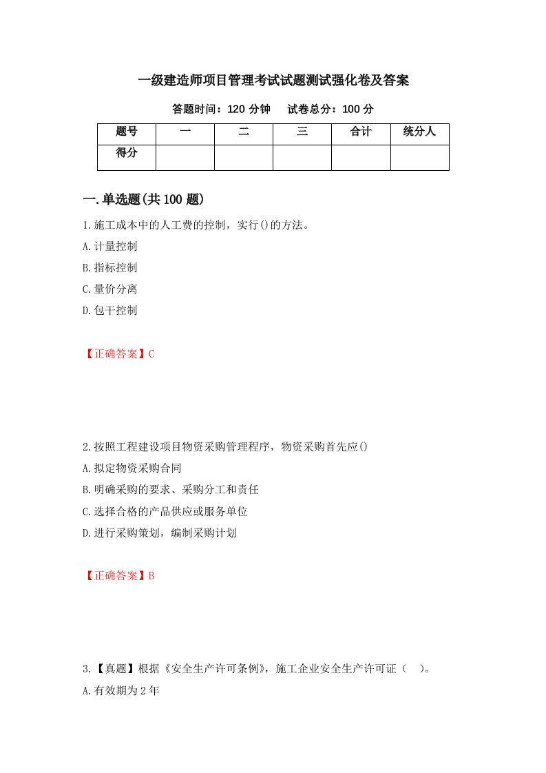 一级建造师项目管理考试试题测试强化卷及答案第9卷