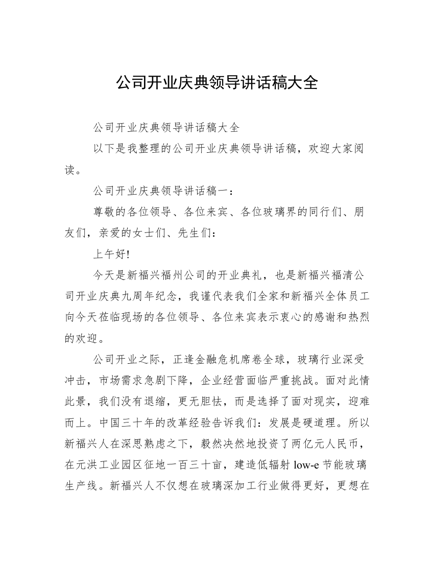 公司开业庆典领导讲话稿大全