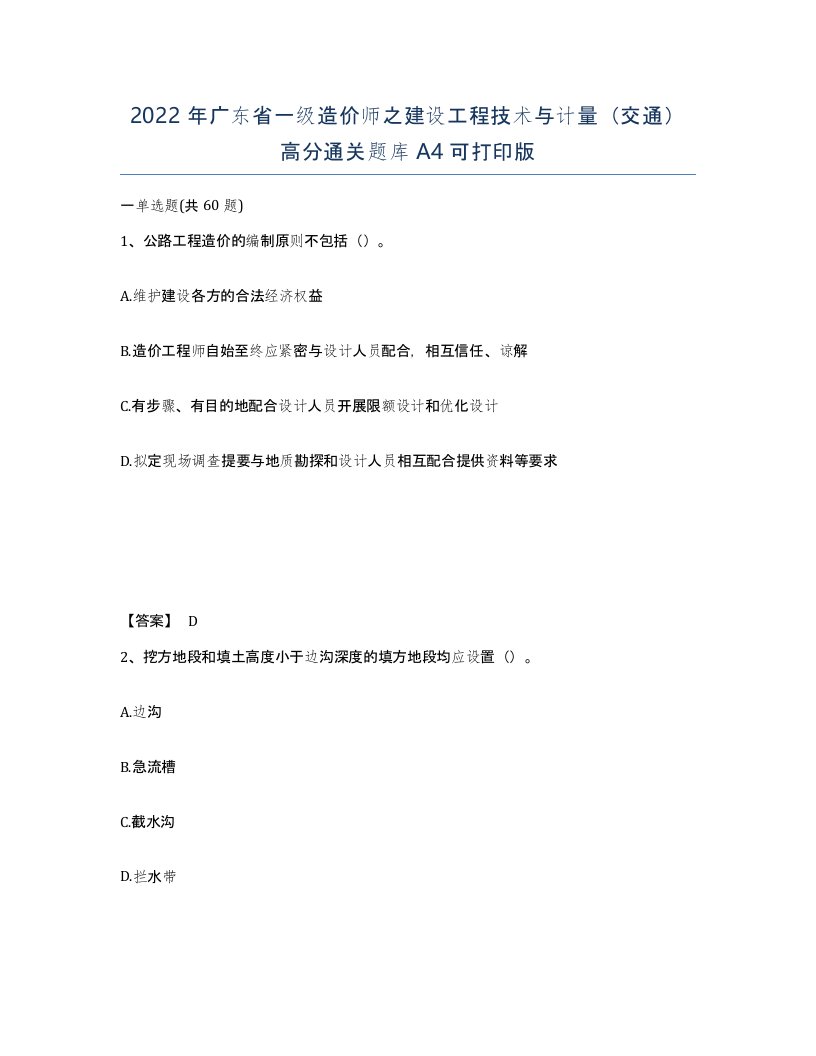 2022年广东省一级造价师之建设工程技术与计量交通高分通关题库A4可打印版