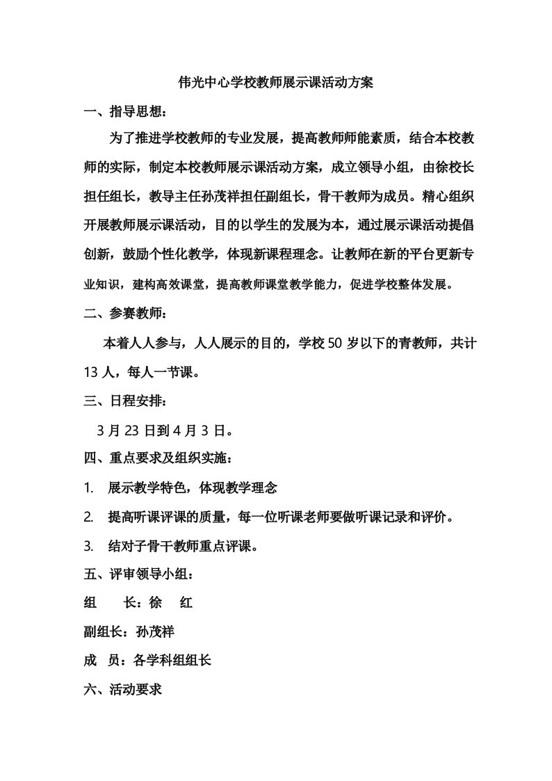 伟光中心小学教师展示课活动方案