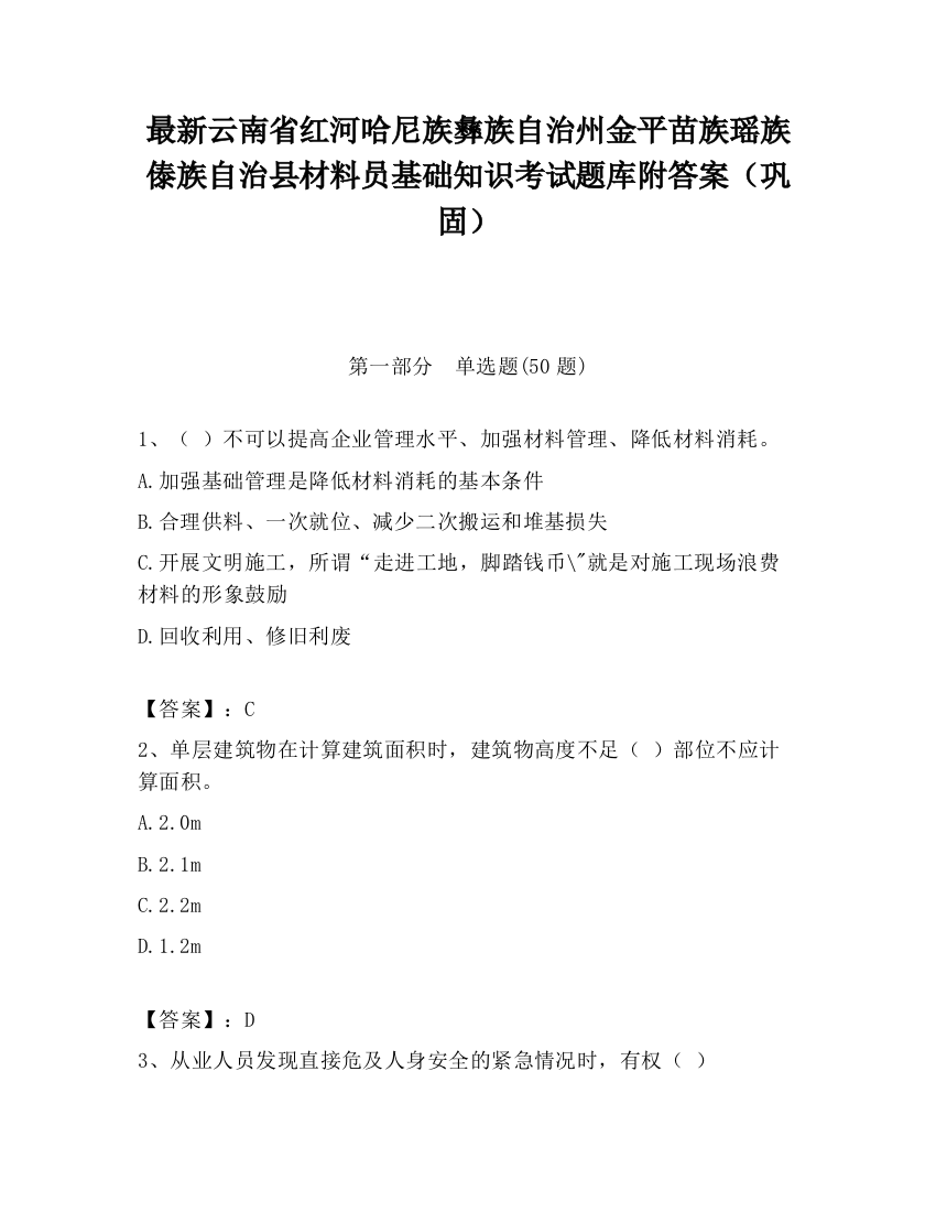 最新云南省红河哈尼族彝族自治州金平苗族瑶族傣族自治县材料员基础知识考试题库附答案（巩固）