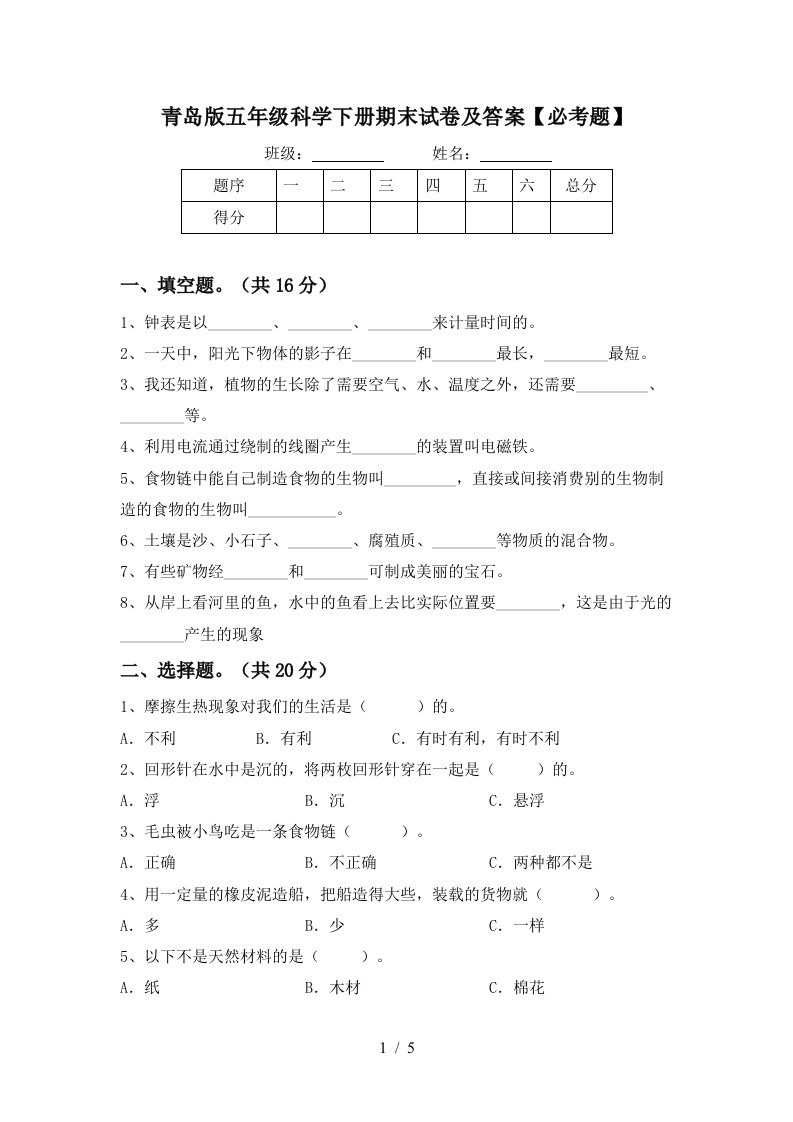 青岛版五年级科学下册期末试卷及答案必考题