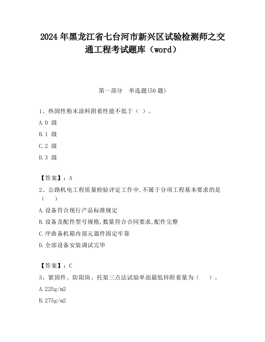 2024年黑龙江省七台河市新兴区试验检测师之交通工程考试题库（word）