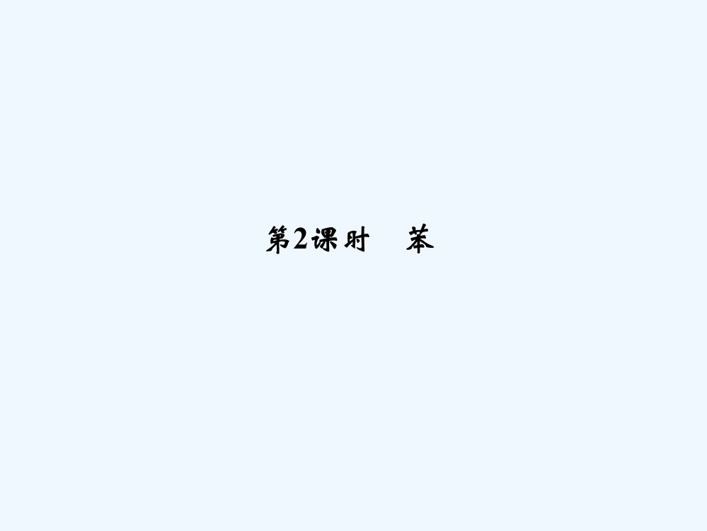 四川省成都经济技术开发区实验中学高中化学必修二：3.2.2来自石油和煤的两种基本化工原料苯课件4