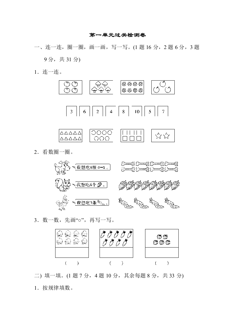 北师大版BS小学数学一年级上册：第1单元第一单元过关检测试卷含答案试卷