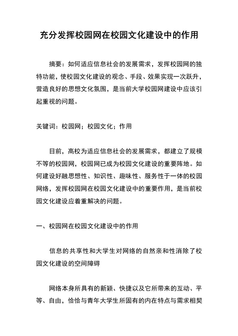 充分发挥校园网在校园文化建设中的作用