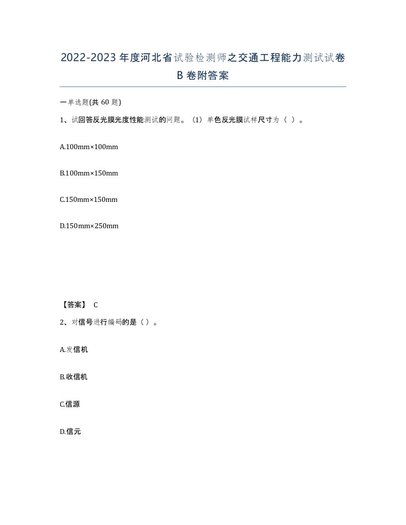 2022-2023年度河北省试验检测师之交通工程能力测试试卷B卷附答案