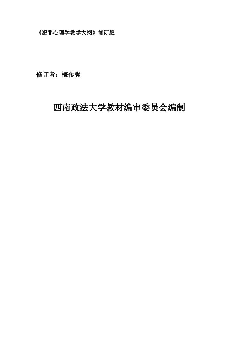 《犯罪心理学教学大纲》修订版.doc