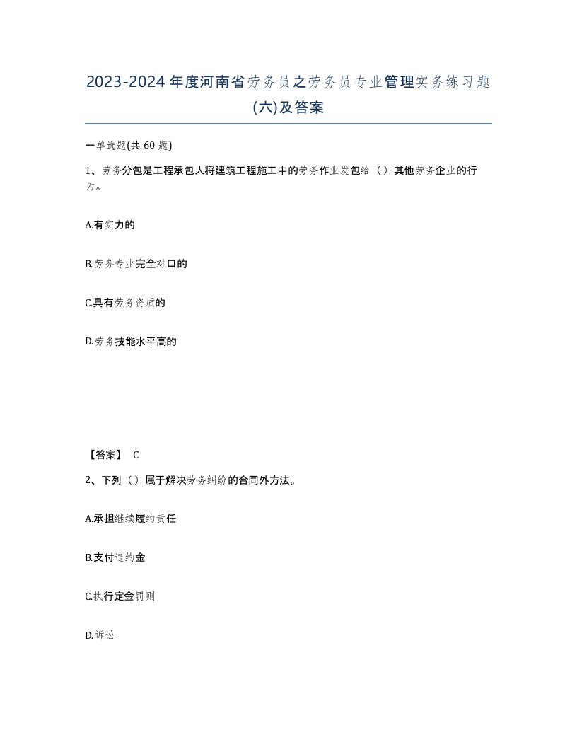 2023-2024年度河南省劳务员之劳务员专业管理实务练习题六及答案