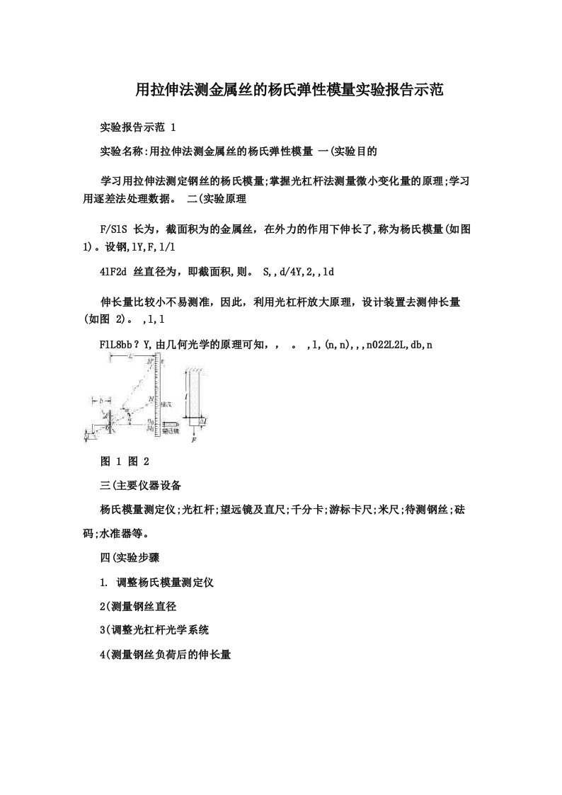 用拉伸法测金属丝的杨氏弹性模量实验报告示范