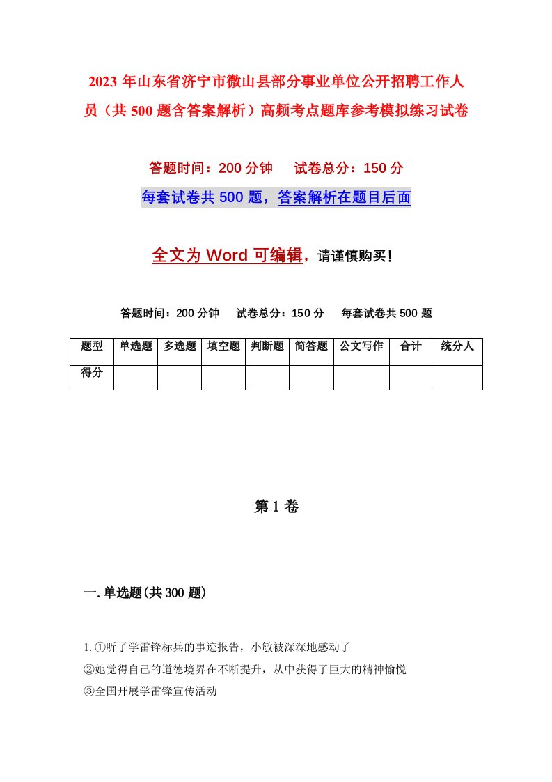 2023年山东省济宁市微山县部分事业单位公开招聘工作人员共500题含答案解析高频考点题库参考模拟练习试卷