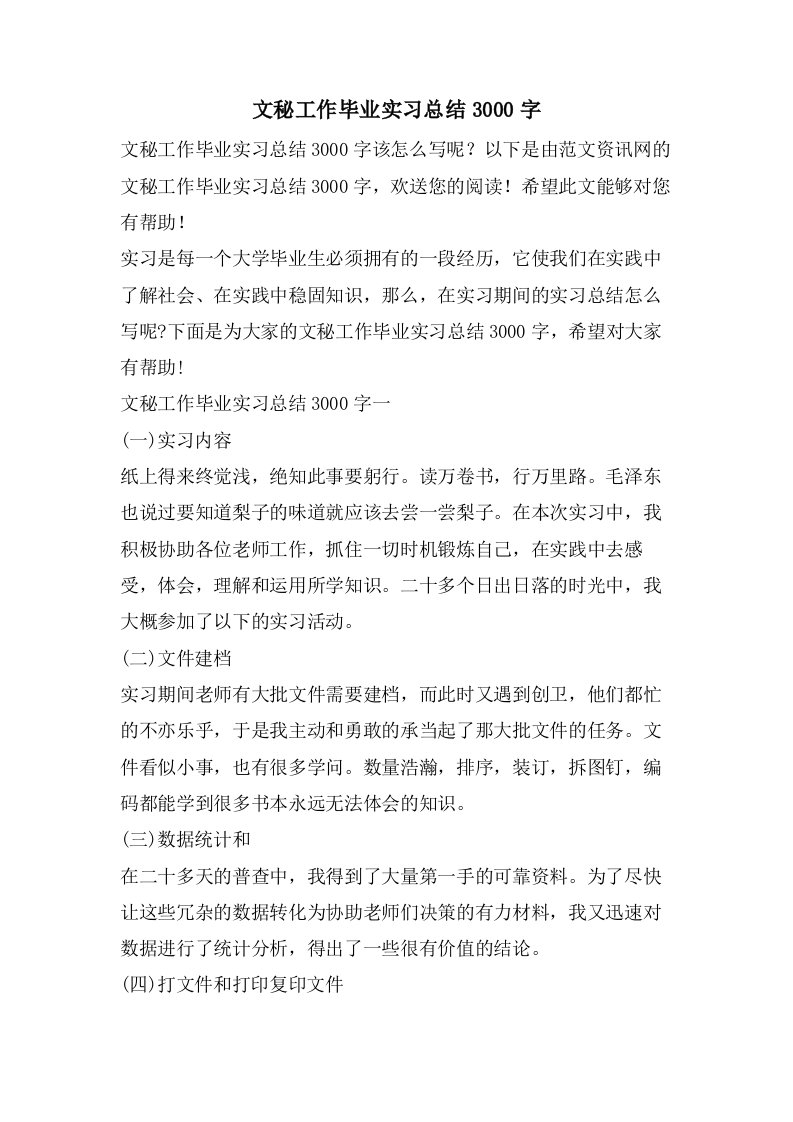 文秘工作毕业实习总结3000字