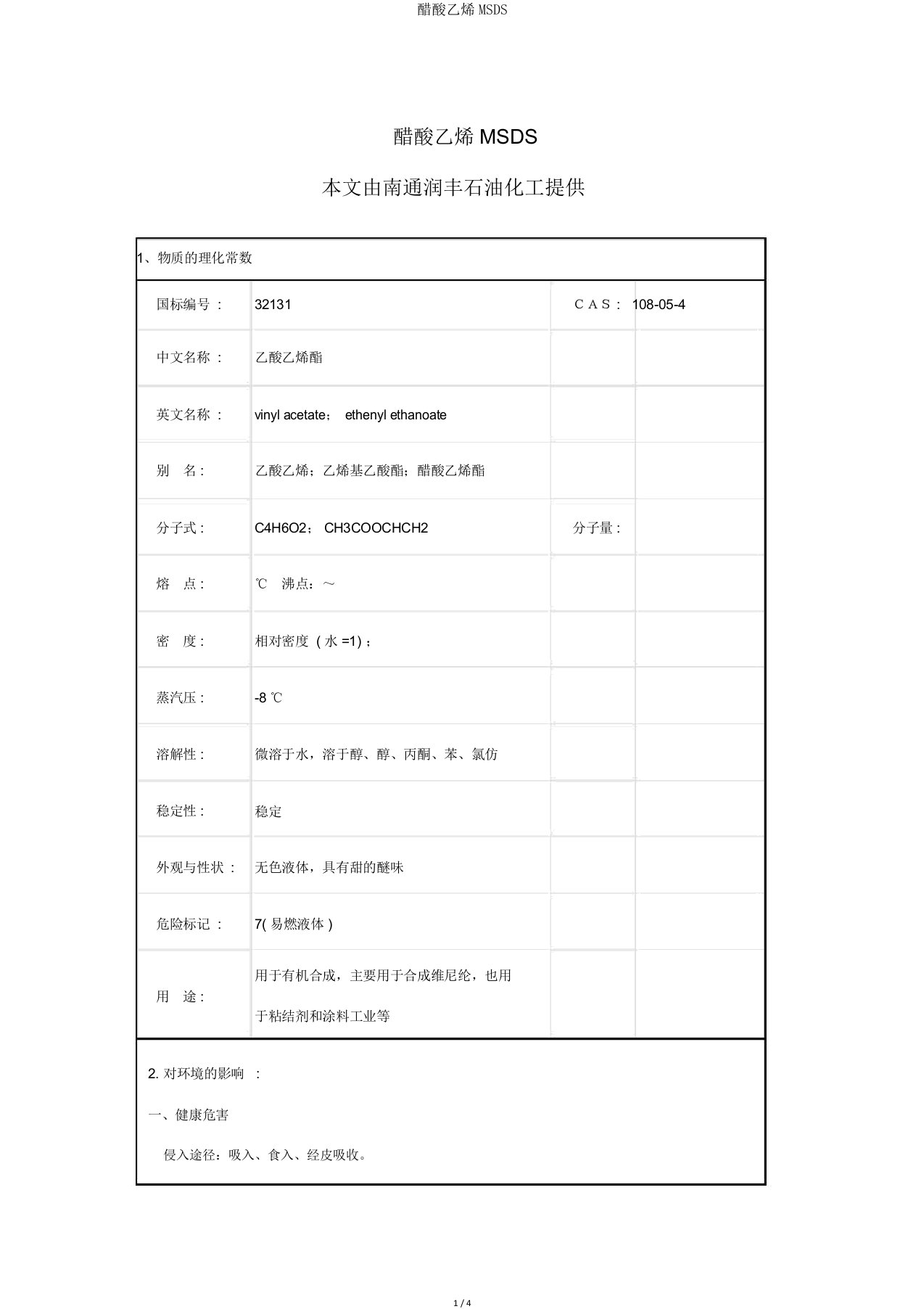 醋酸乙烯MSDS