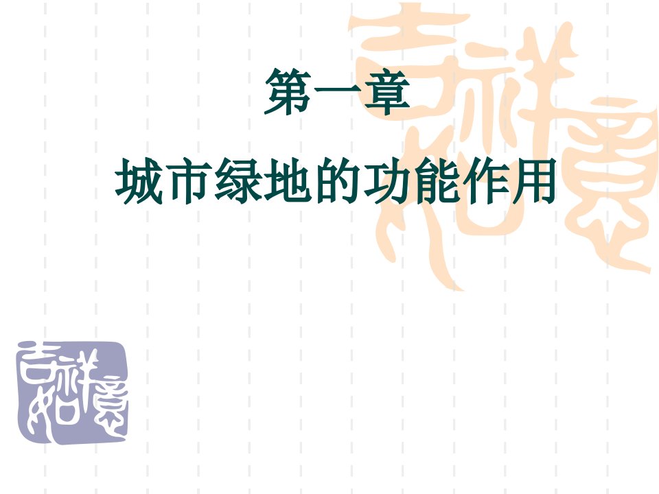 城市绿地系统规划课件（徐文辉教授）2城市绿地的功能作用