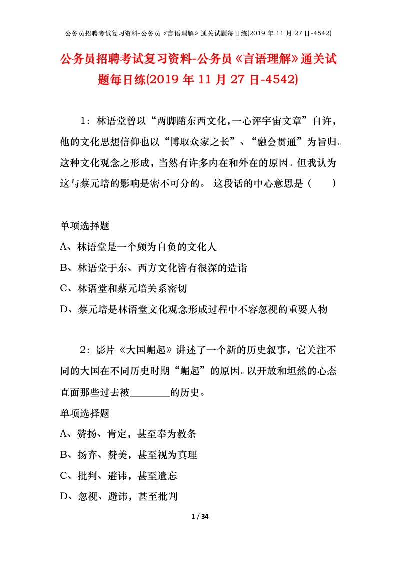 公务员招聘考试复习资料-公务员言语理解通关试题每日练2019年11月27日-4542