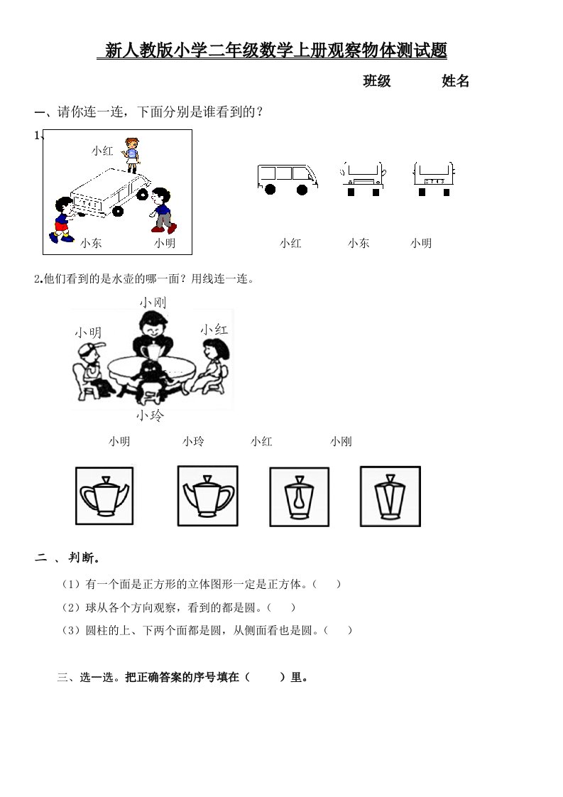 新人教版小学二年级数学上册观察物体测试题