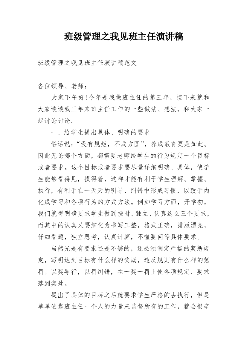 班级管理之我见班主任演讲稿