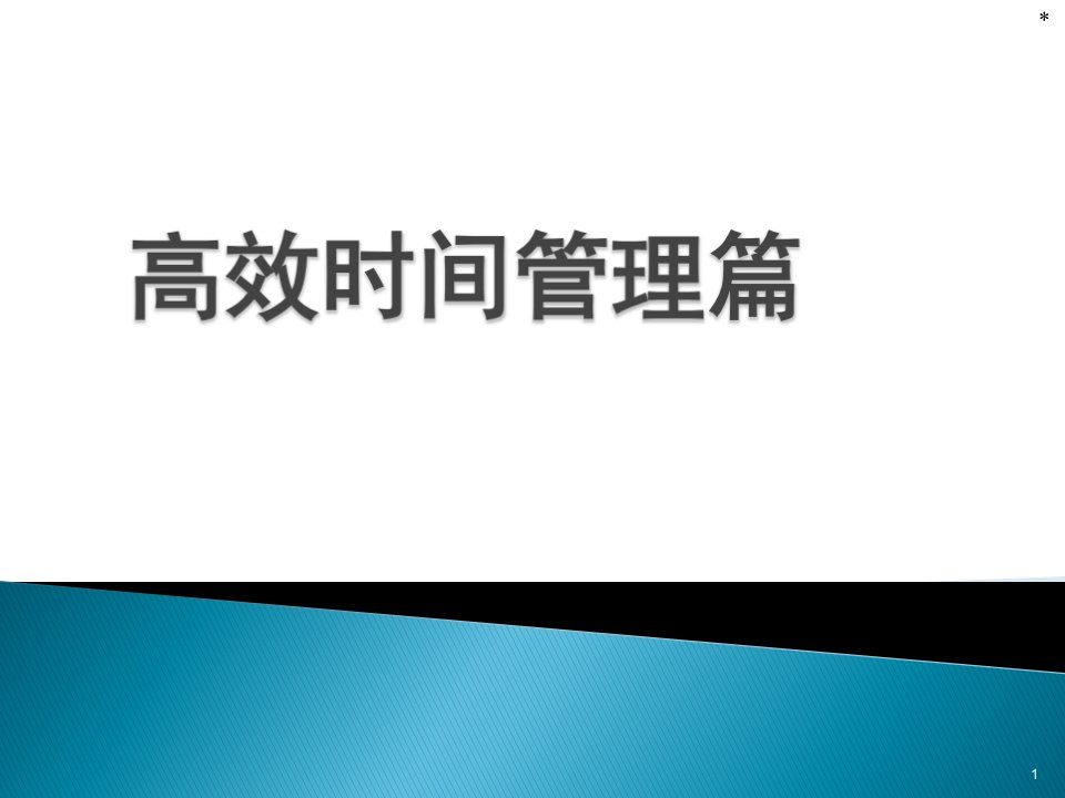 绝对高效时间管理篇ppt课件