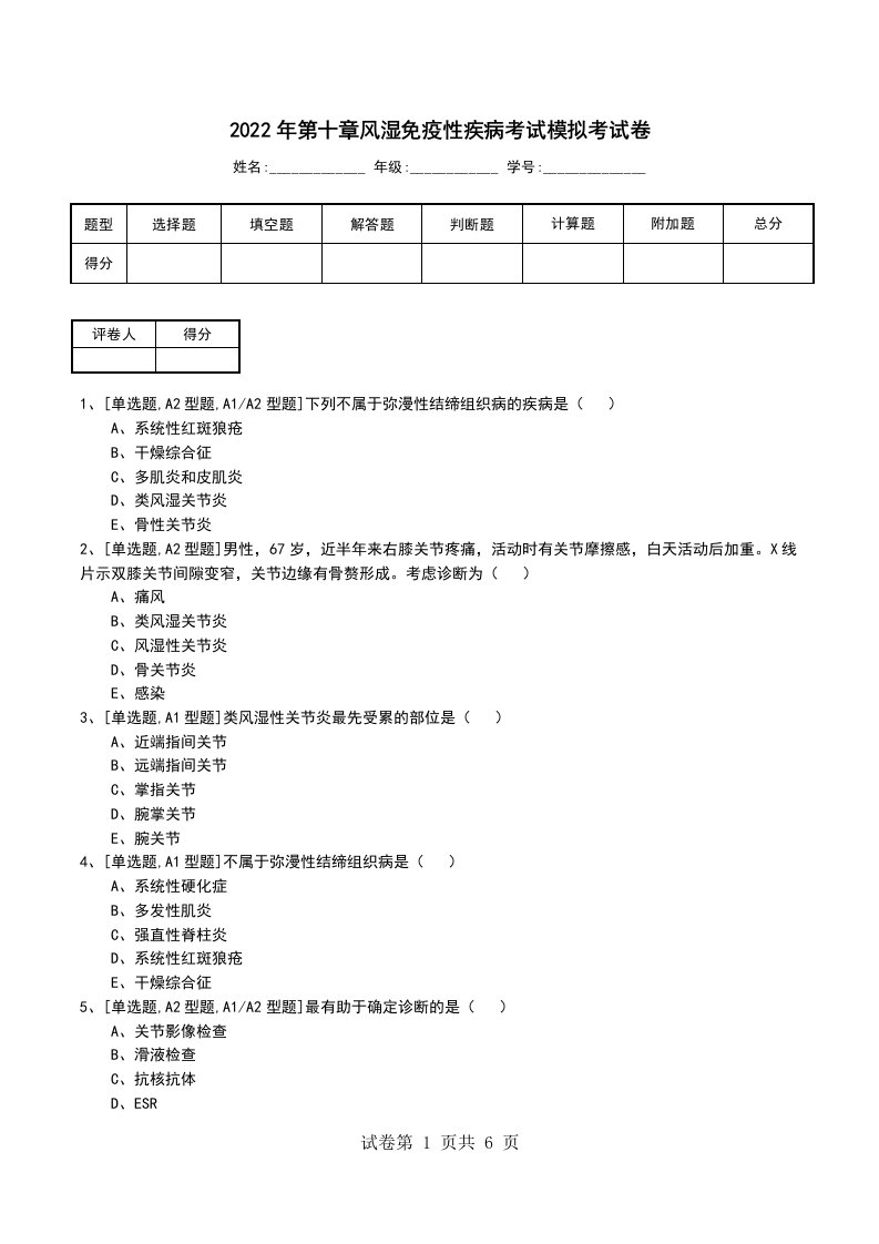 2022年第十章风湿免疫性疾病考试模拟考试卷