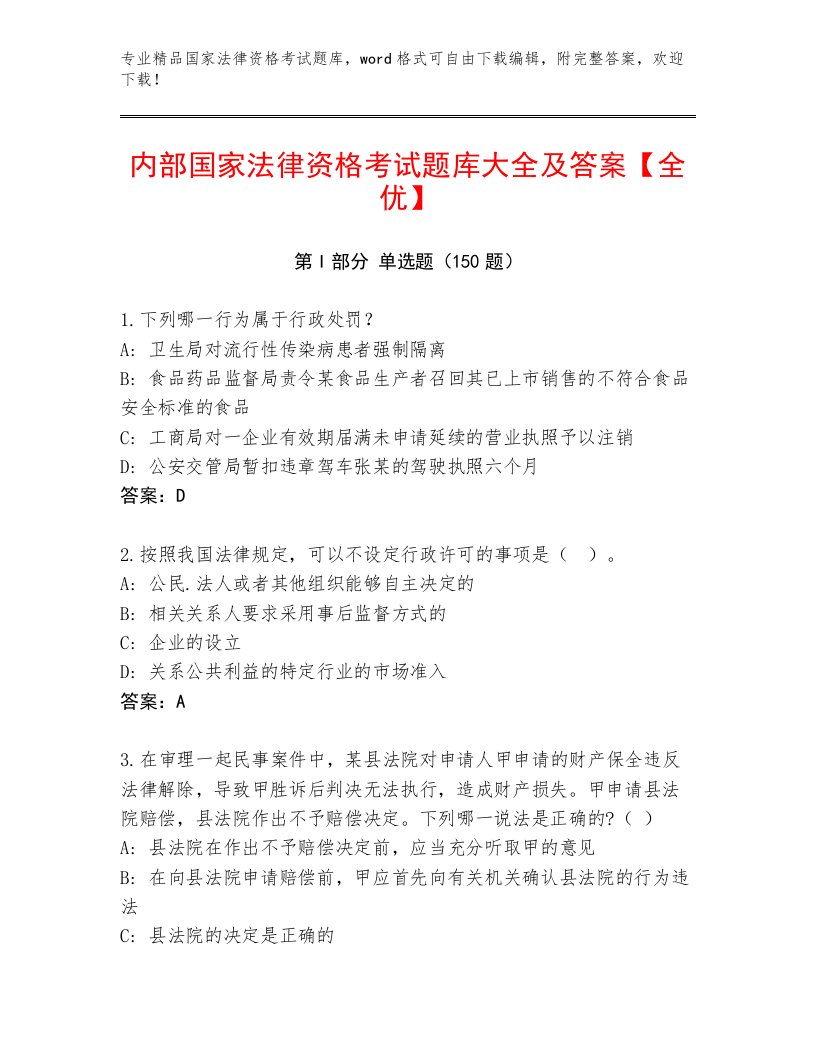 精心整理国家法律资格考试王牌题库带答案（考试直接用）