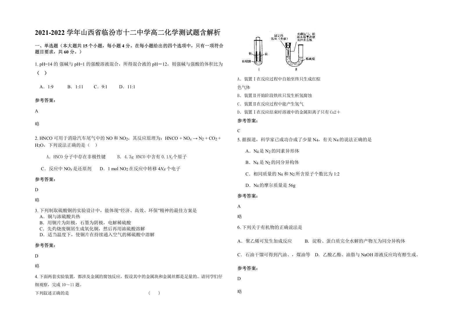 2021-2022学年山西省临汾市十二中学高二化学测试题含解析