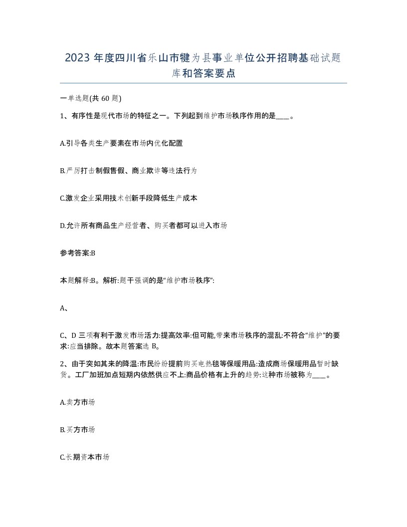 2023年度四川省乐山市犍为县事业单位公开招聘基础试题库和答案要点