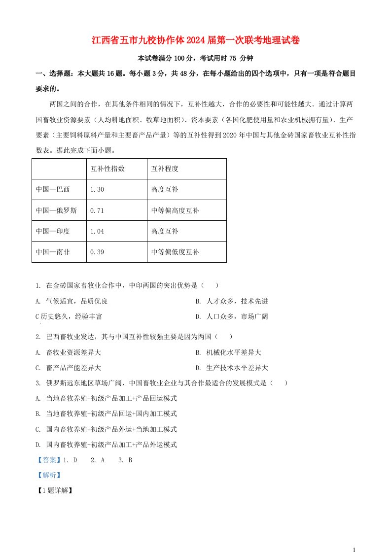 江西省2024届高考地理二模联考试题含解析