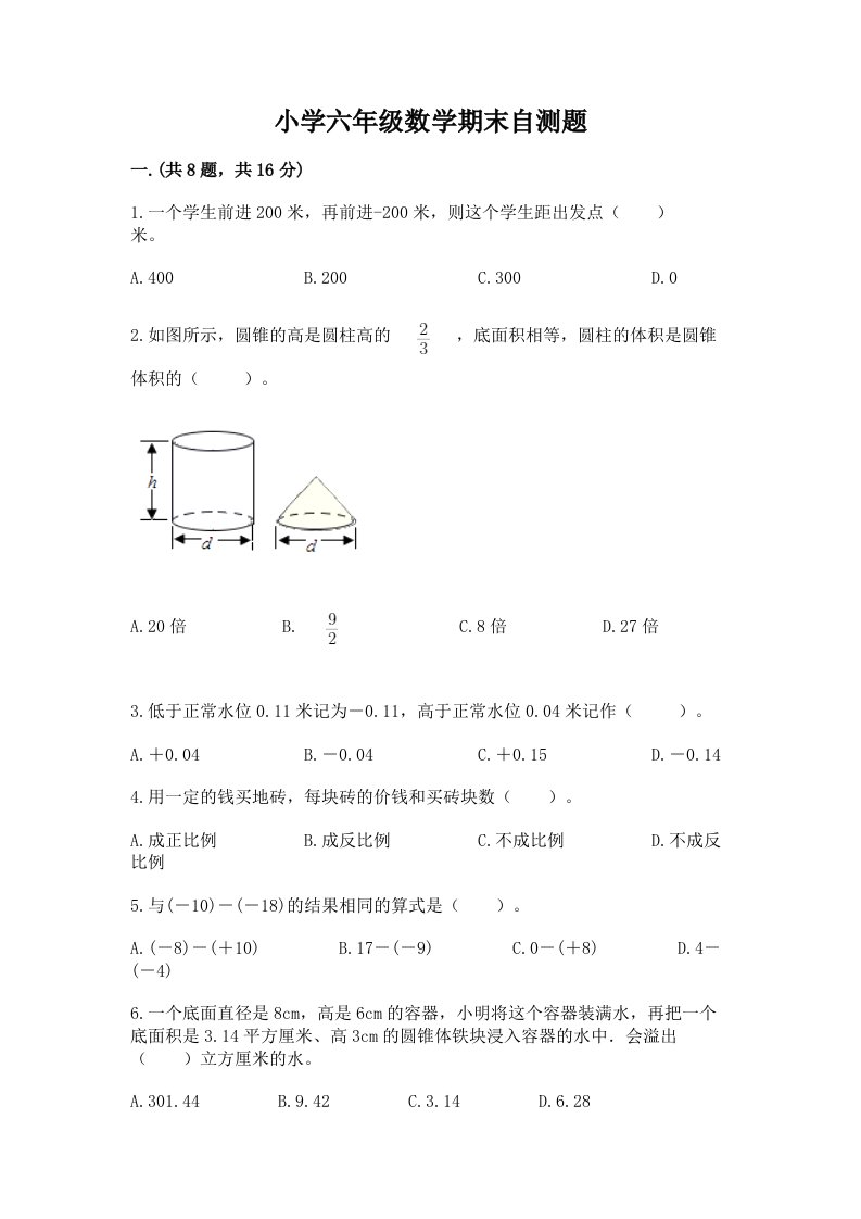 小学六年级数学期末自测题含完整答案【必刷】